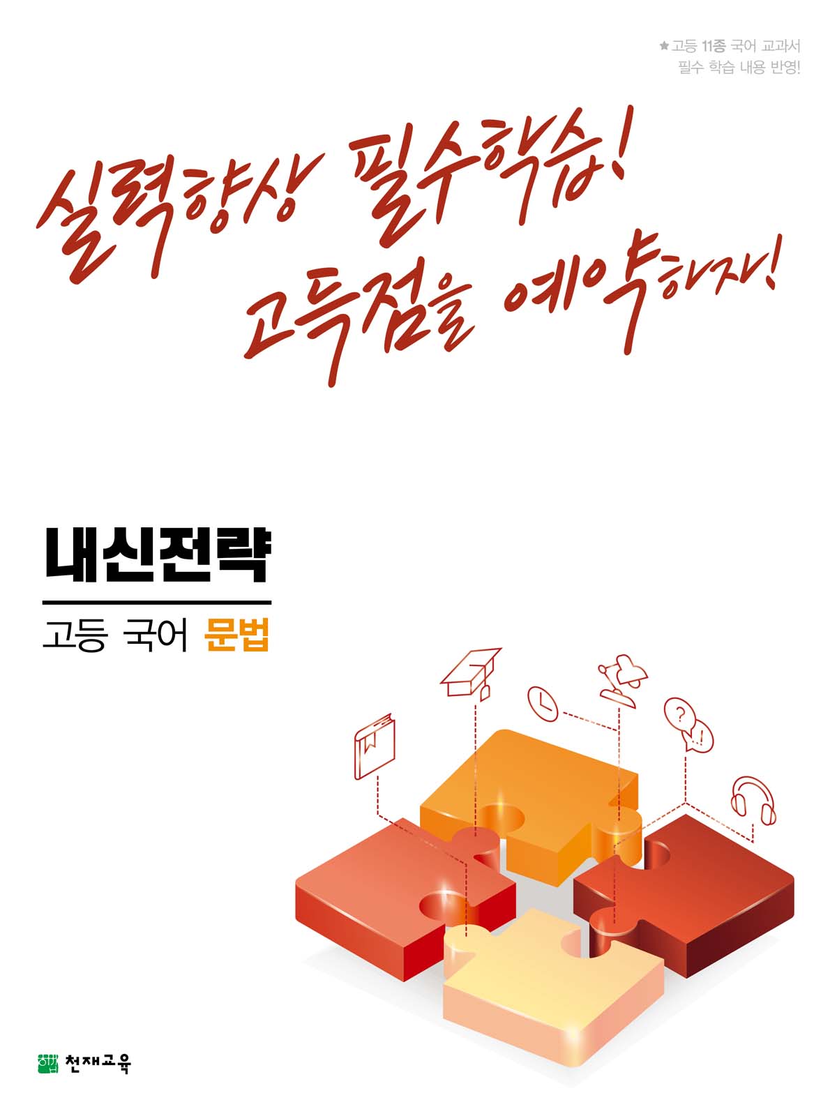 내신전략 고등 국어 문법 (2022)